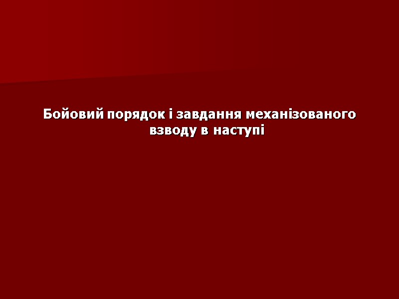 Бойовий порядок і завдання механізованого взводу в наступі